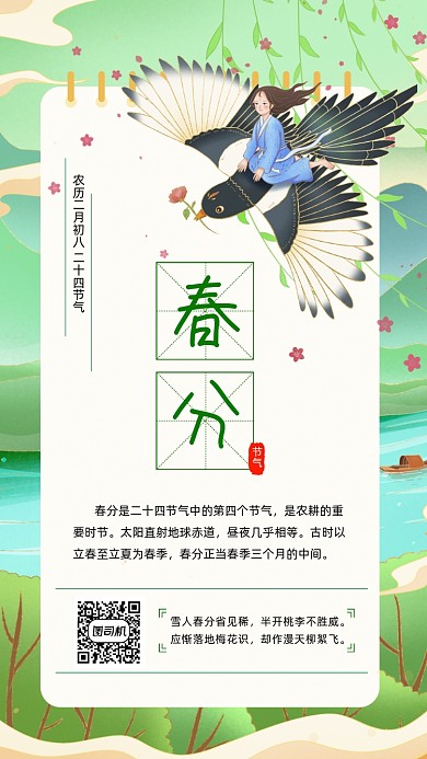 春分节气绿色卡通插画节气手机海报