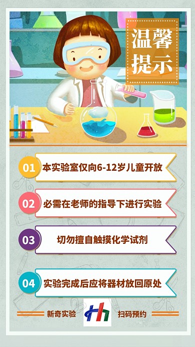 温馨提示儿童实验绿色手绘手机海报