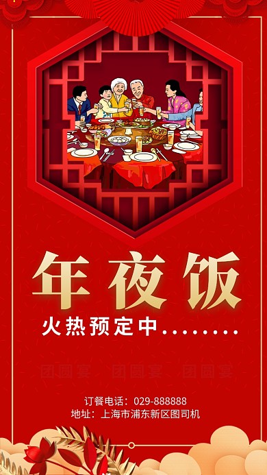 年夜饭促销宣传手机海报