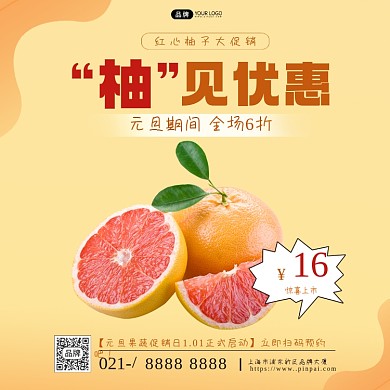 红心柚子活动促销方图海报