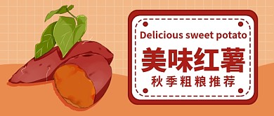 美味红薯推荐公众号首图
