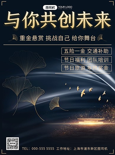 企业员工招聘纳新高端商务宣传单