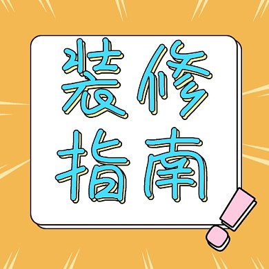 装修指南公众号次图