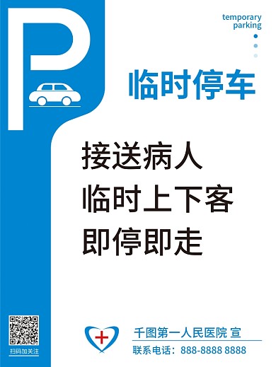 原创医院临时停车提醒海报