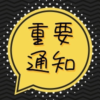 黄色波普对话框重要通知微信公众号小图