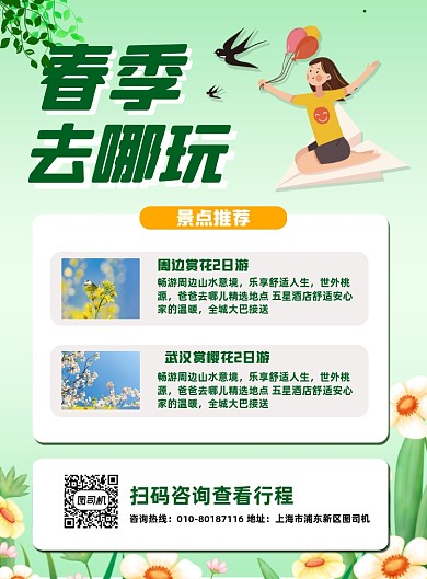 清明旅游春季出行赏花印刷海报