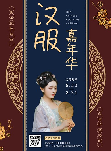汉服嘉年华古装展览宣传海报