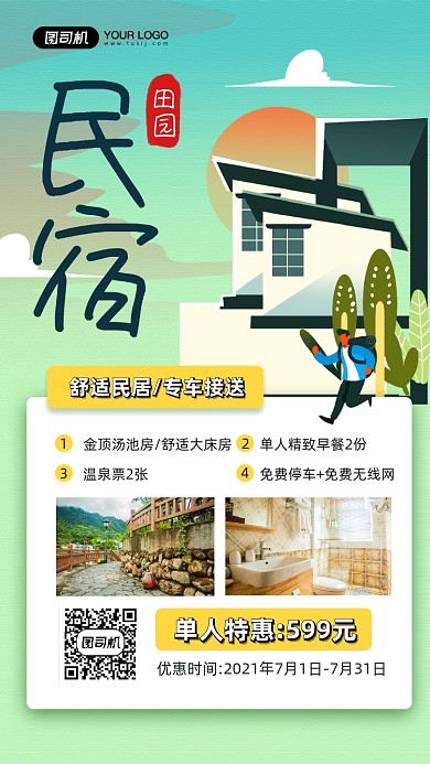 田园民宿旅游宣传手机海报