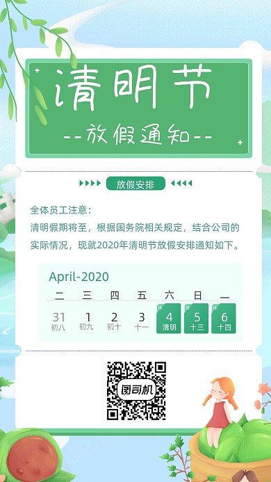 清明节放假通知竖版配图