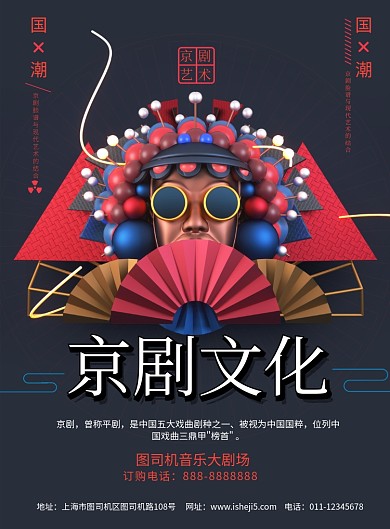 简约国潮风京剧文化戏曲艺术宣传海报