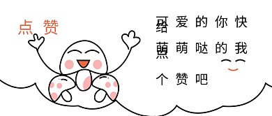 小蘑菇萌萌哒点赞微信公众号配图