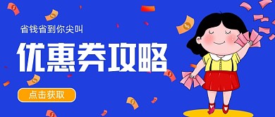 优惠券攻略省钱到你尖叫简约首图