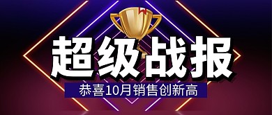紫色销售战报企业行政公众号首图