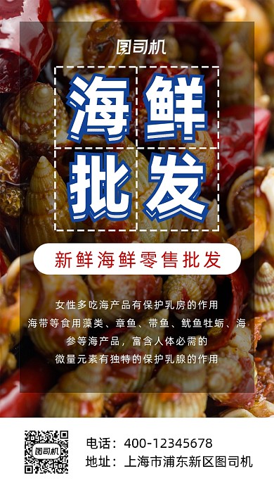 海鲜批发摄影图手机海报