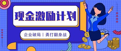 现金激励计划公众号首图