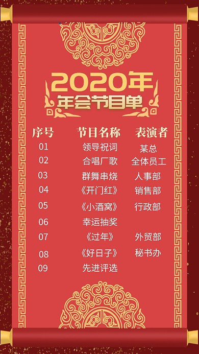红色卷轴年会节目单手机海报