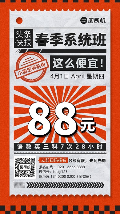 春季系统班课程优惠报纸红黑手机海报