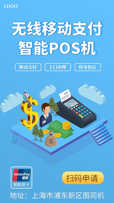 智能POS机宣传手机海报