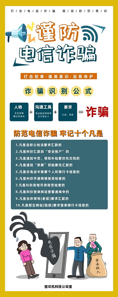 防诈骗公益广告简约手绘手机长图