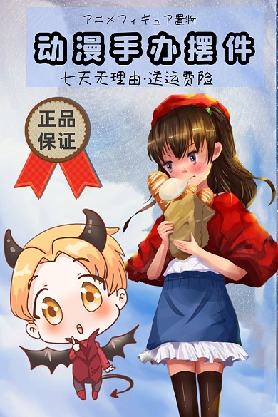 动漫手办类淘宝主图直通车卡通主图