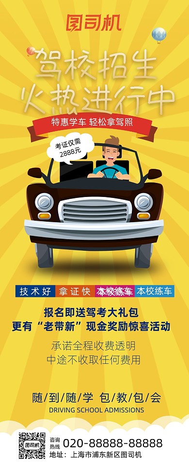 驾校招生宣传展架