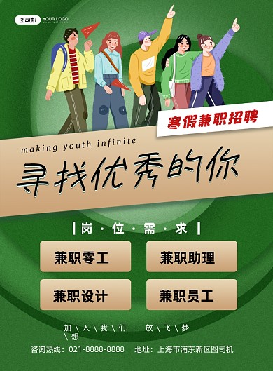 兼职招聘绿色卡通寒假兼职招聘印刷海报