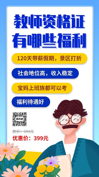 教师资格证培训手机海报