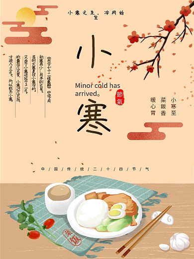 2021小寒24节气习俗手绘风海报