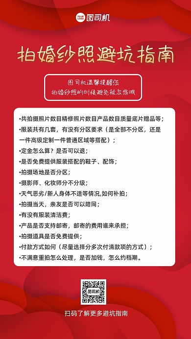 婚纱照避坑指南宣传手机海报