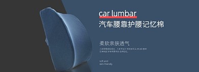 汽车护腰靠垫配件电商banner