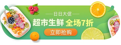 超市生鲜淘宝电商胶囊banner图