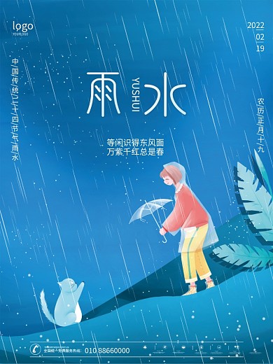 中国传统二十四节气雨水春天下雨海报设计