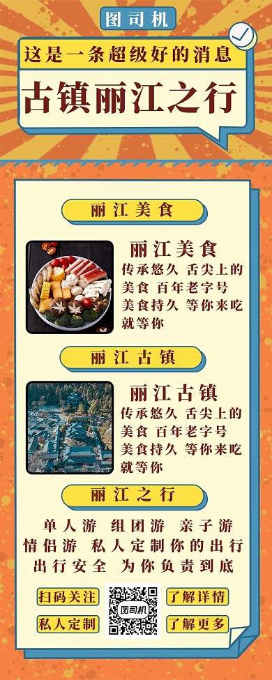 古镇丽江之行长图海报