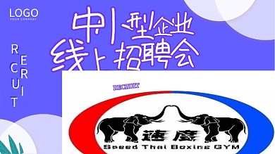 时尚大气中小型企业线上招聘会