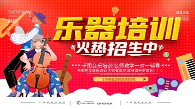 简约红色乐器培训宣传展板