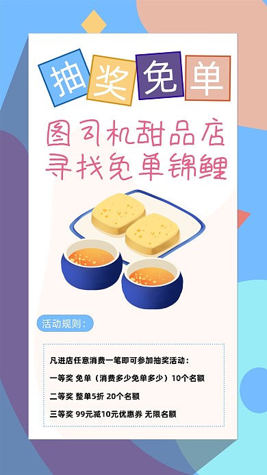 甜品店抽奖免单手机海报