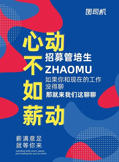 春招纳新流体印刷海报