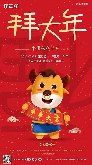 拜年春节正月初一牛年红色手机海报