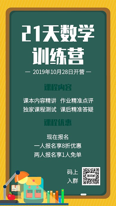 创意插画数学培训班招生手机海报