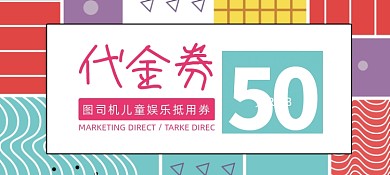 彩色孟菲斯风格游乐场代金券抵用券