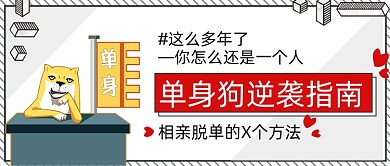 相亲指南公众号首图
