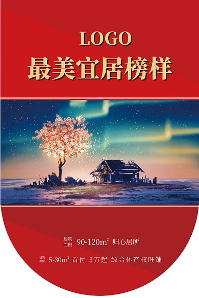 房地产促销简约红色大气宜居旺铺吊旗