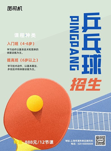 乒乓球招生创意印刷海报