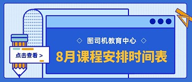 八月课程安排时间表公众号首图