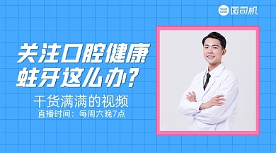 口腔健康知识直播手机横图