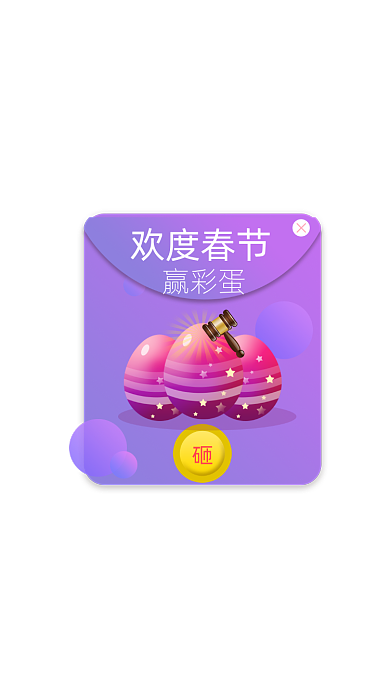 紫色卡通欢度春节赢彩蛋弹窗