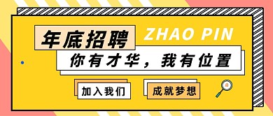 创意几何时尚企业招聘首图