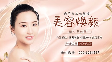 美容焕颜情人节特惠手机海报横图