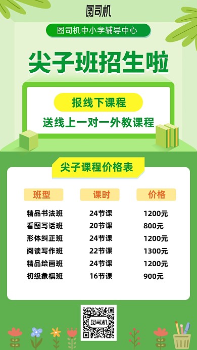 春季尖子班招生手机海报