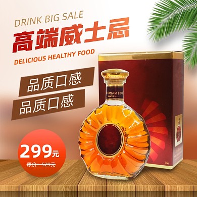 洋酒威士忌主图直通车